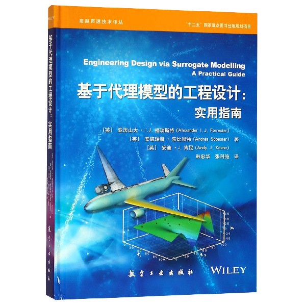 基于代理模型的工程设计--实用指南（精）/高超声速技术译丛