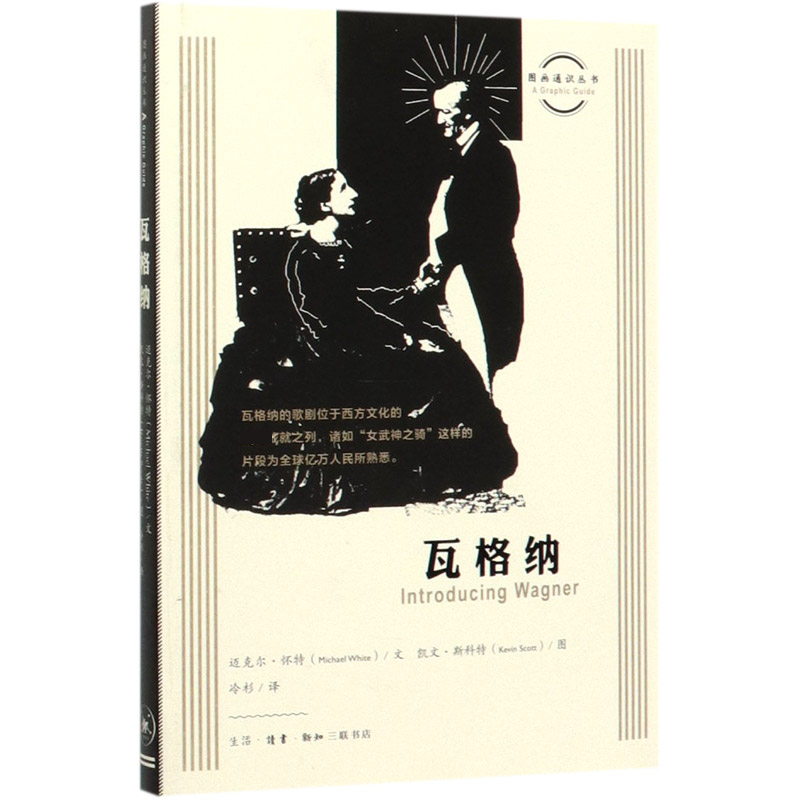 瓦格纳/图画通识丛书