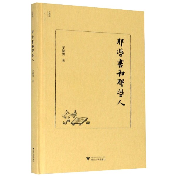 那些书和那些人（精）