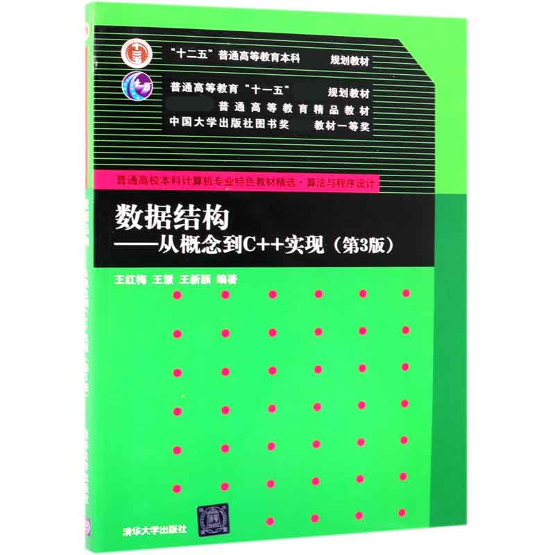 数据结构--从概念到C++实现（算法与程序设计第3版普通高校本科计算机专业特色教材精选）