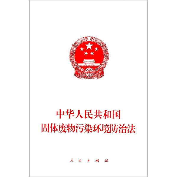 中华人民共和国固体废物污染环境防治法