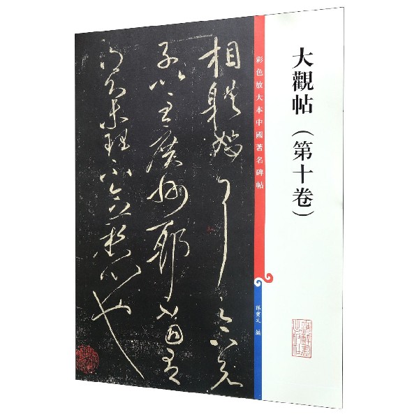 大观帖（第10卷）/彩色放大本中国著名碑帖