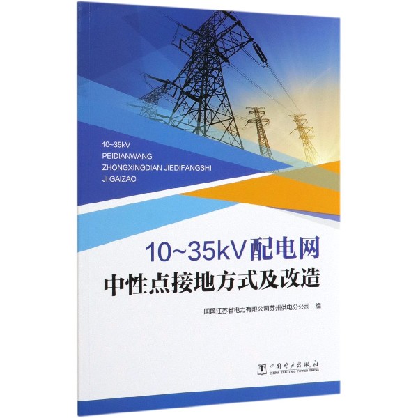 10-35kV配电网中性点接地方式及改造