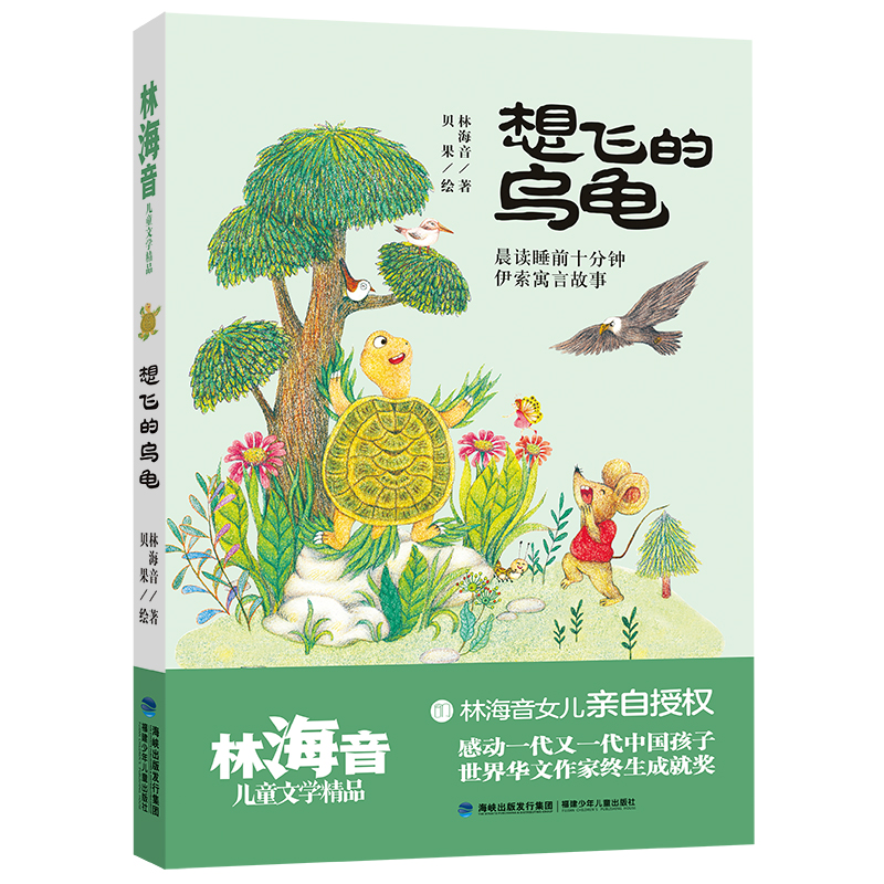 想飞的乌龟/林海音儿童文学精品