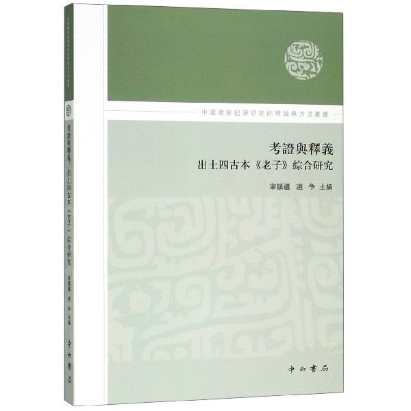 考证与释义(出土四古本老子综合研究)/中国国家起源研究的理论与方法丛书