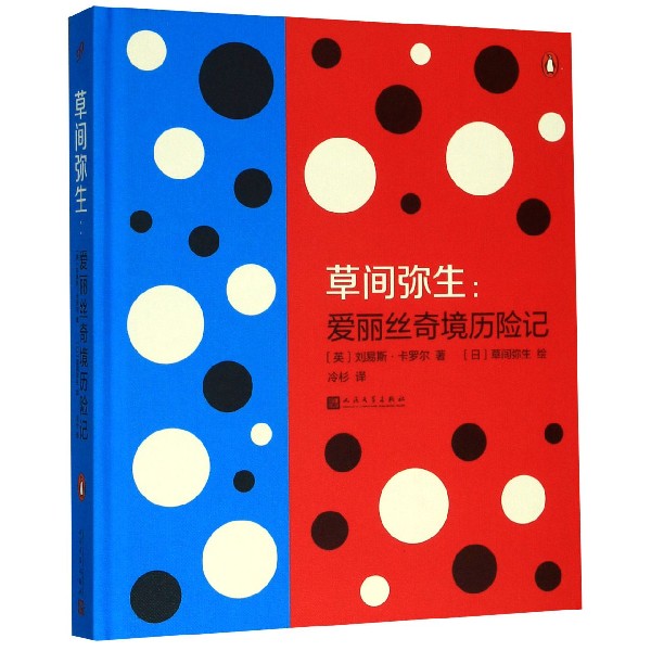 草间弥生--爱丽丝奇境历险记（精）