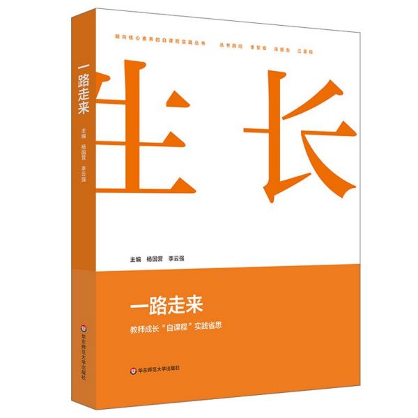 一路走来（教师成长自课程实践省思）/朝向核心素养的自课程实践丛书