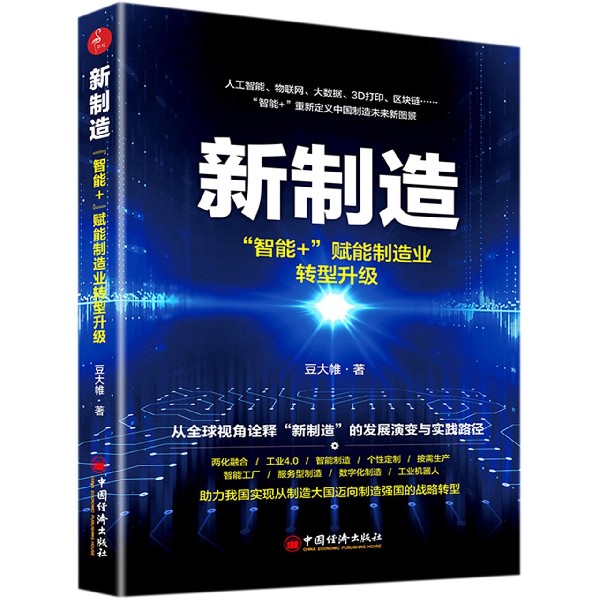 新制造（智能+赋能制造业转型升级）
