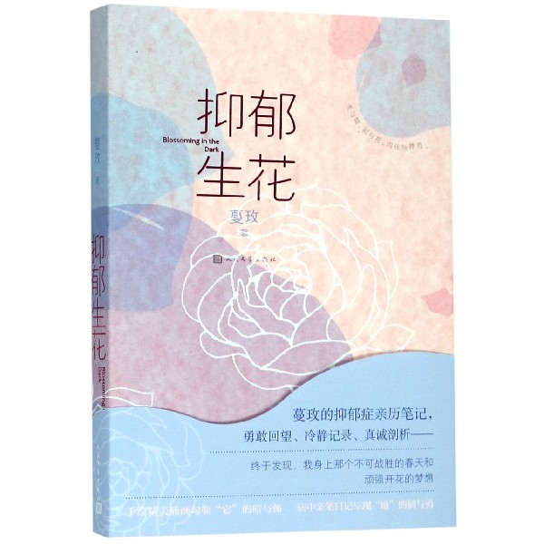 抑郁生花