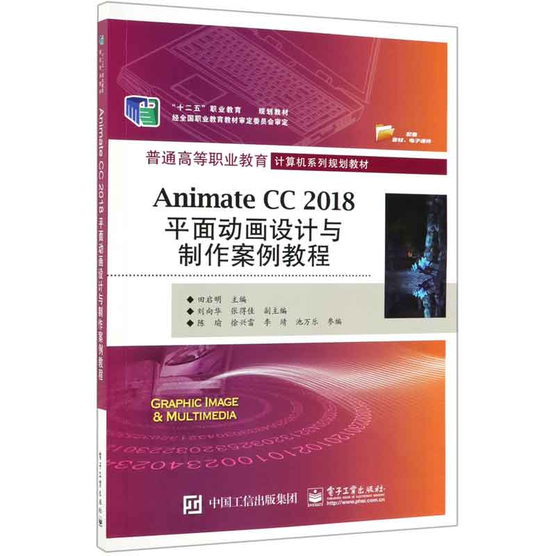 Animate CC2018平面动画设计与制作案例教程（普通高等职业教育计算机系列规划教材）