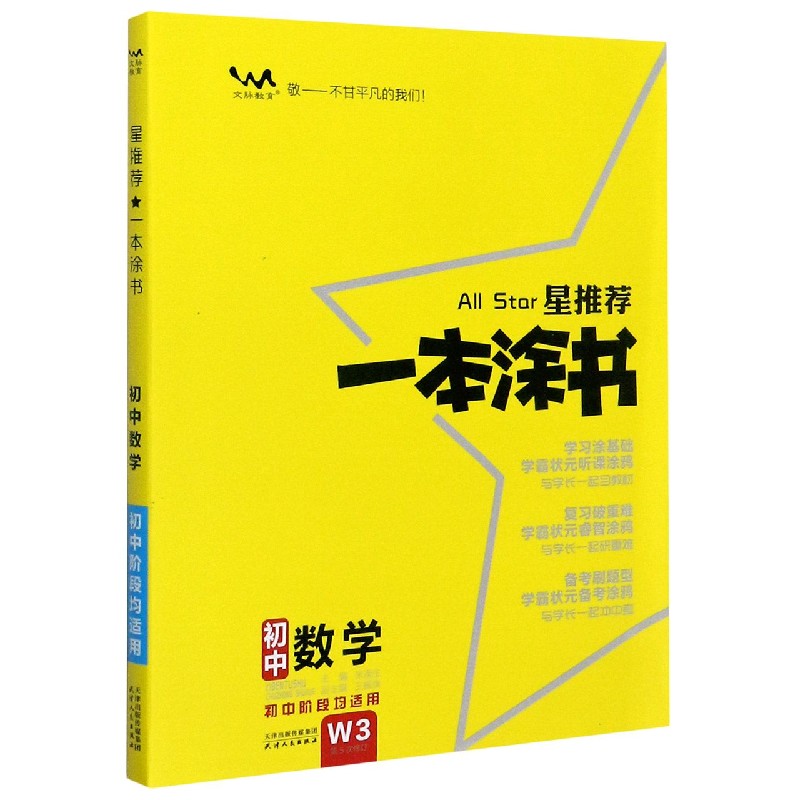 初中数学（初中阶段均适用第5次修订）/星推荐一本涂书