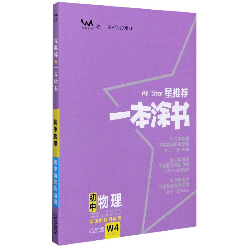 初中物理（初中阶段均适用第5次修订）/星推荐一本涂书