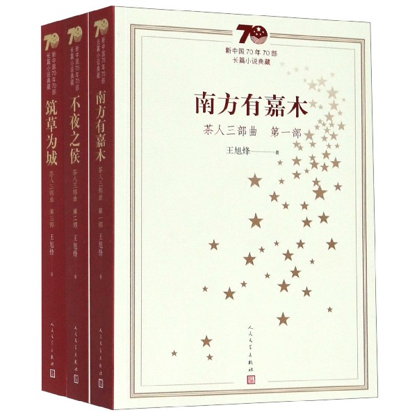 茶人三部曲（新中国70年70部长篇小说典藏共3册）