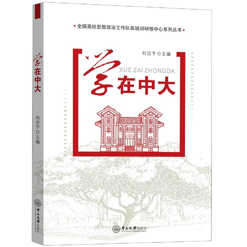 学在中大/全国高校思想政治工作队伍培训研修中心系列丛书