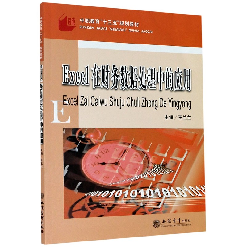 Excel在财务数据处理中的应用（中职教育十三五规划教材）