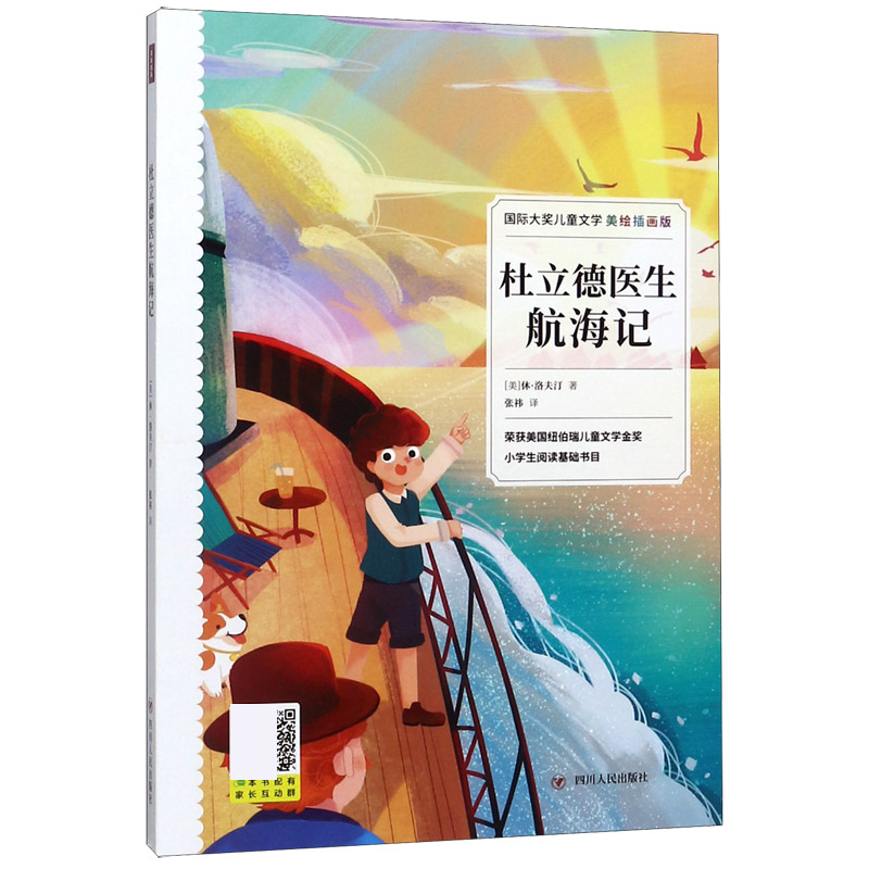 杜立德医生航海记（美绘插画版）/国际大奖儿童文学