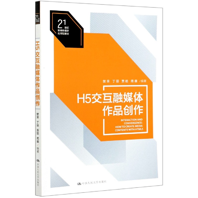 H5交互融媒体作品创作（21世纪新闻传播学应用型教材）