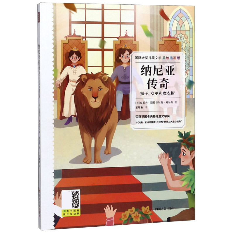 纳尼亚传奇（狮子女巫和魔衣橱美绘插画版）/国际大奖儿童文学