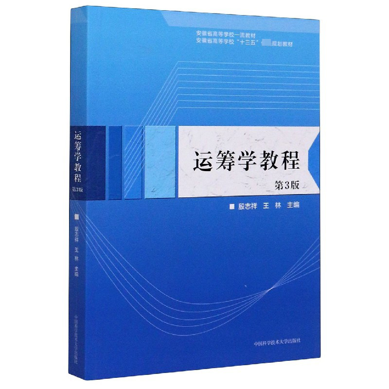 运筹学教程（第3版安徽省高等学校十三五省级规划教材）