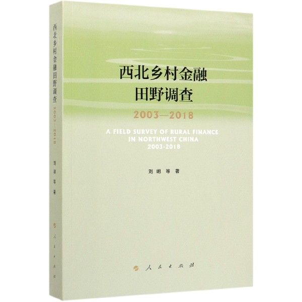 西北乡村金融田野调查（2003-2018）
