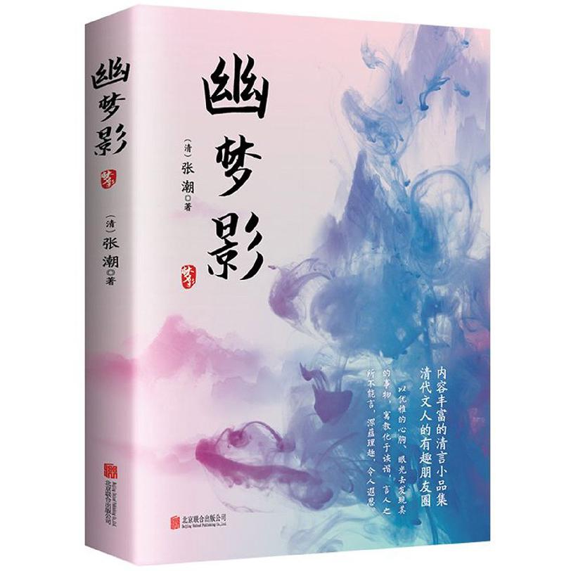 幽梦影