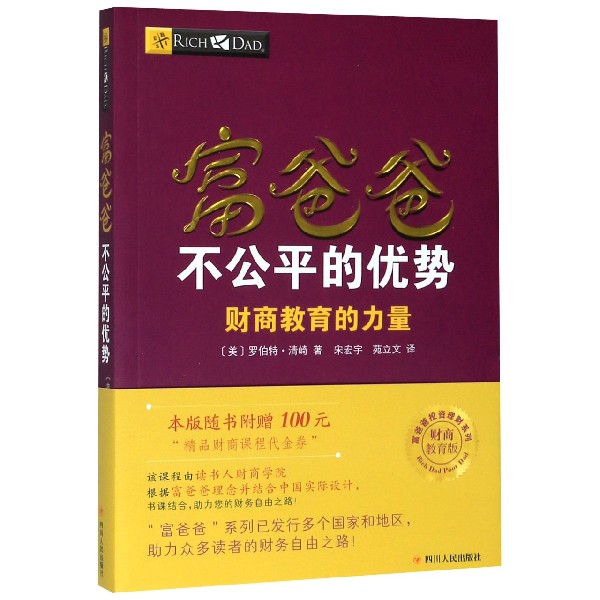 富爸爸不公平的优势（财商教育的力量财商教育版）/富爸爸投资理财系列