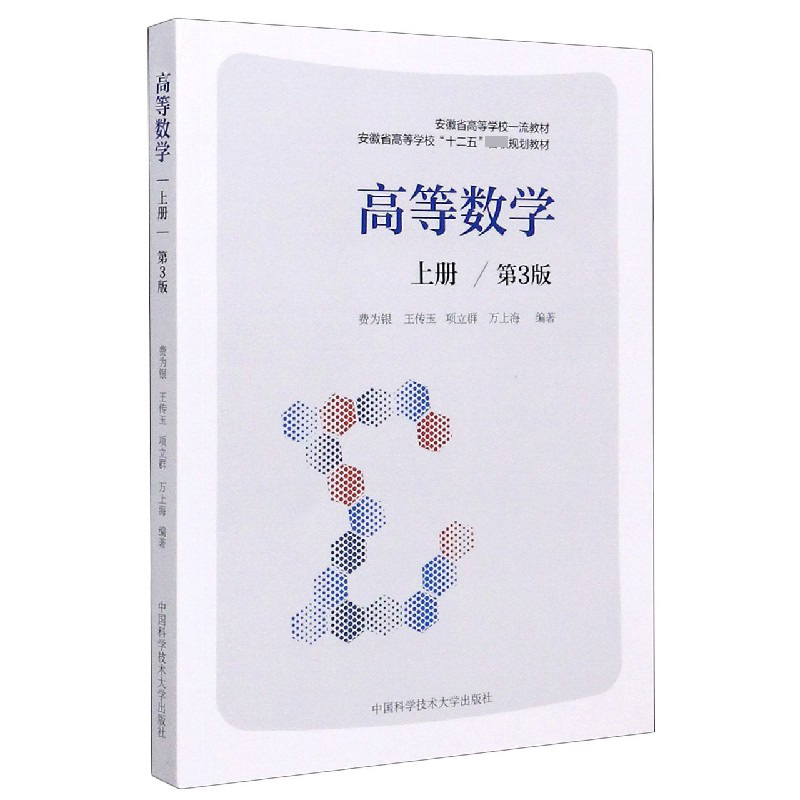 高等数学（上第3版安徽省高等学校十二五省级规划教材）