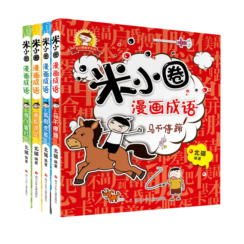 米小圈漫画成语（共4册）