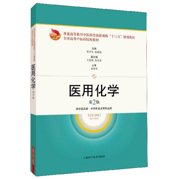 医用化学（供中医药类中西医临床等专业用第2版普通高等教育中医药类创新课程十三五规划