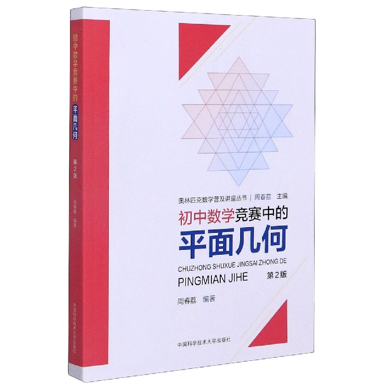 初中数学竞赛中的平面几何（第2版）/奥林匹克数学普及讲座丛书