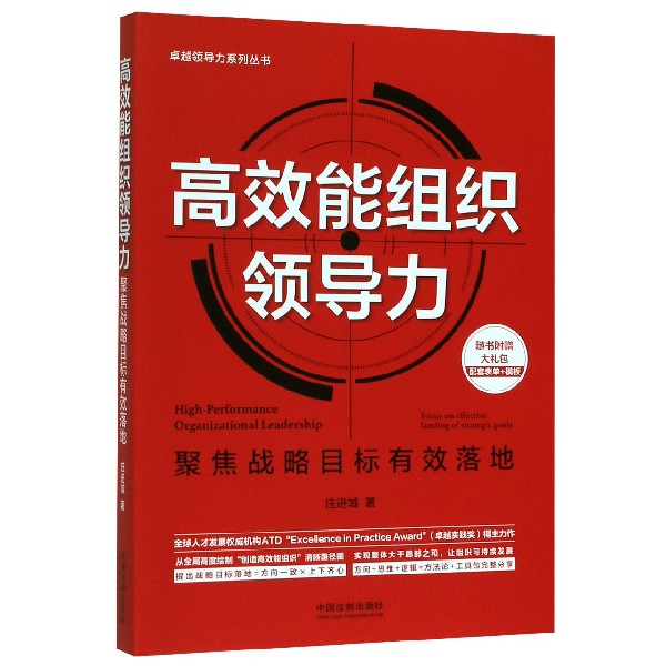 高效能组织领导力（聚焦战略目标有效落地）/卓越领导力系列丛书