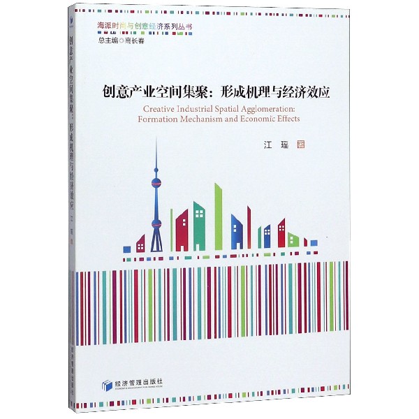 创意产业空间集聚--形成机理与经济效应/海派时尚与创意经济系列丛书