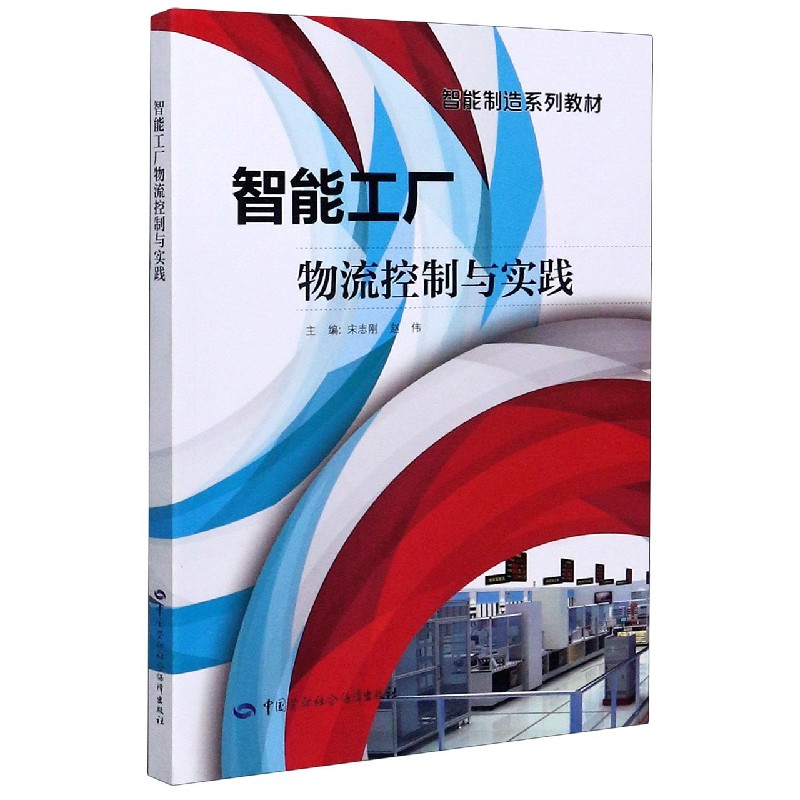 智能工厂物流控制与实践（智能制造系列教材）