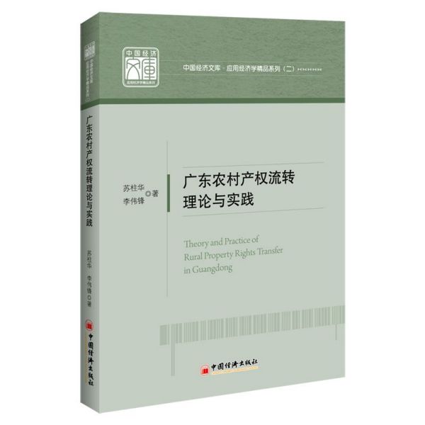 广东农村产权流转理论与实践/应用经济学精品系列/中国经济文库