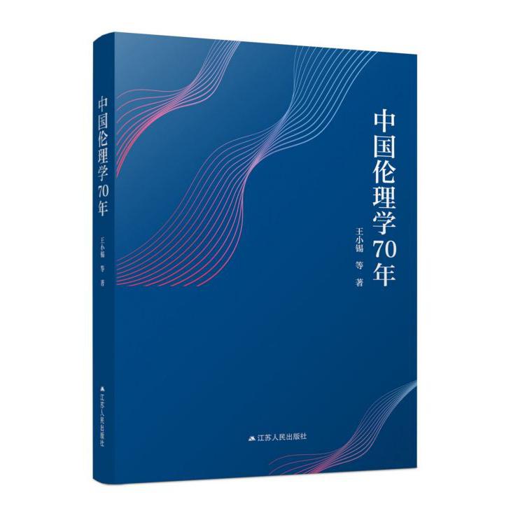 中国伦理学70年