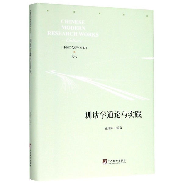 训诂学通论与实践（精）/中国当代研学丛书