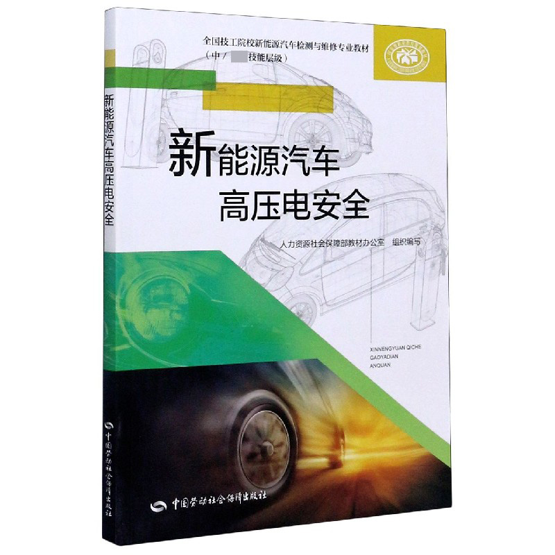 新能源汽车高压电安全（中\\技能层级全国技工院校新能源汽车检测与维修专业教材）