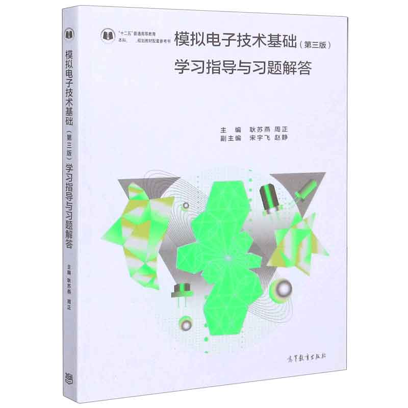 模拟电子技术基础学习指导与习题解答（十二五普通高等教育本科规划教材