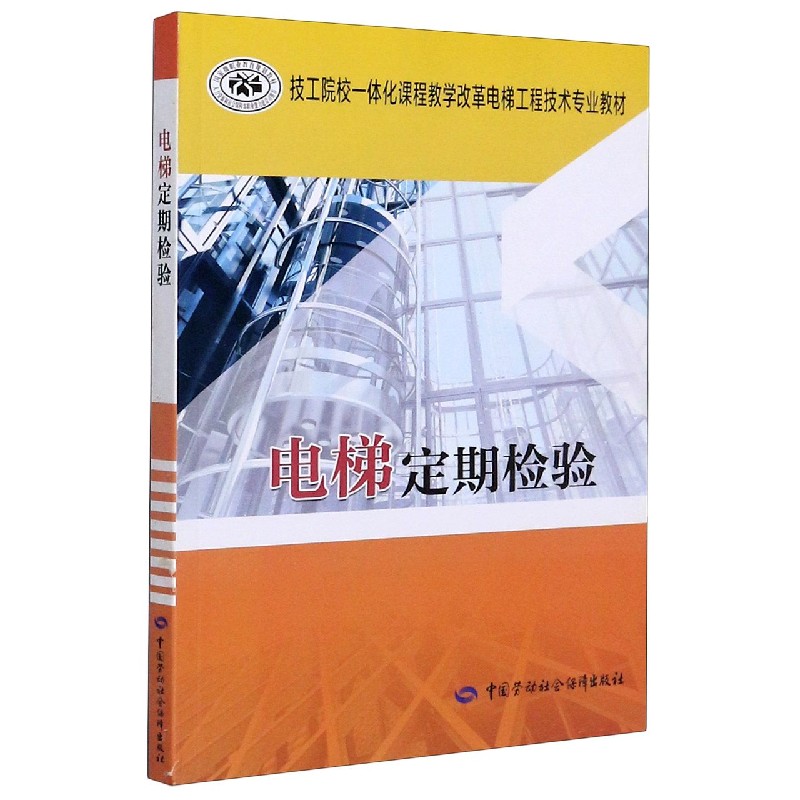 电梯定期检验（技工院校一体化课程教学改革电梯工程技术专业教材）