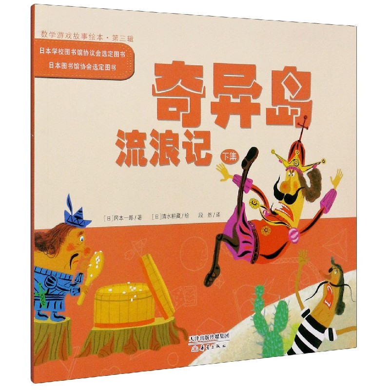 奇异岛流浪记（下）/数学游戏故事绘本