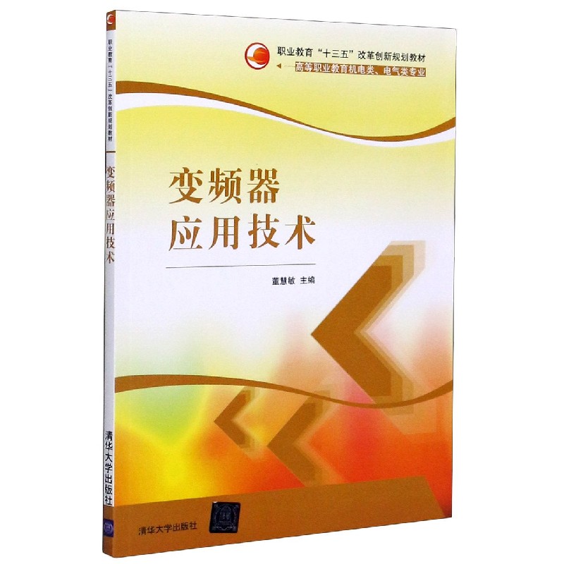 变频器应用技术（高等职业教育机电类电气类专业职业教育十三五改革创新规划教材）