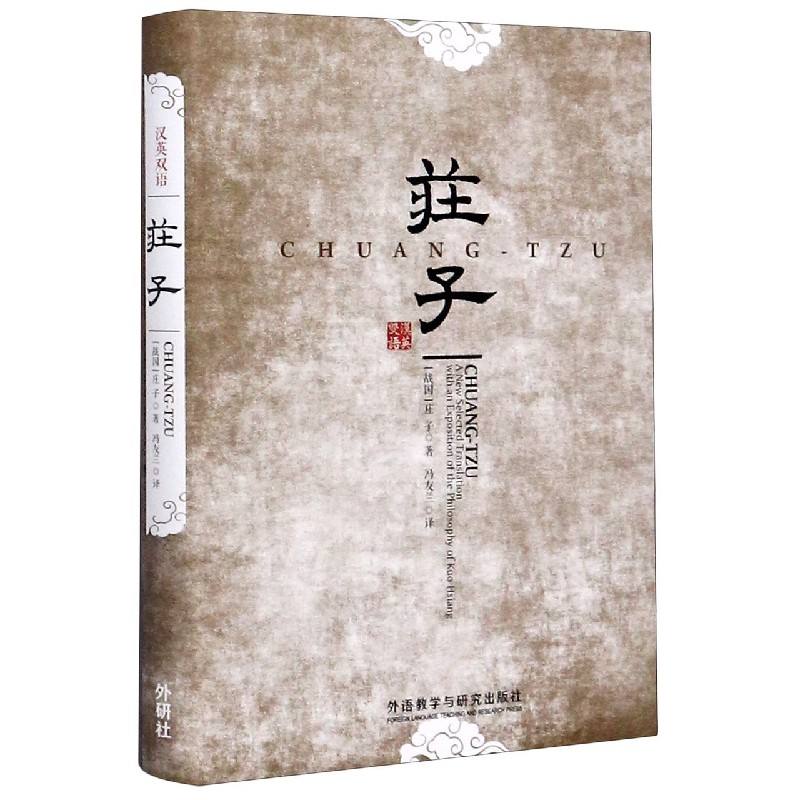 庄子（汉英双语）（精）