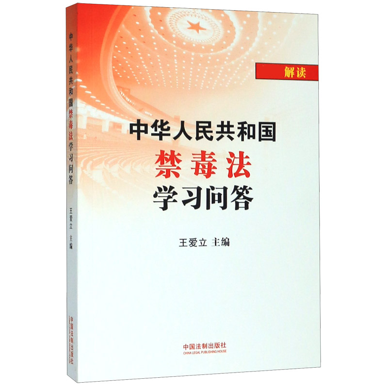 中华人民共和国禁毒法学习问答