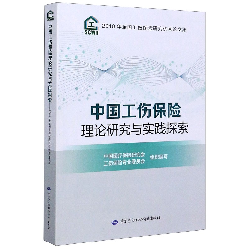 中国工伤保险理论研究与实践探索（2018年全国工伤保险研究优秀论文集）