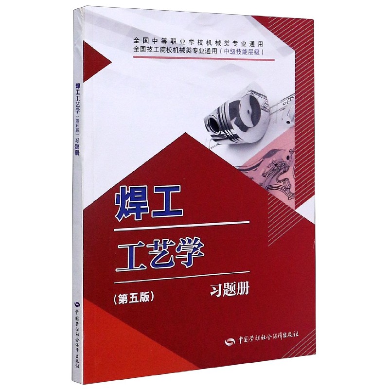 焊工工艺学习题册（中级技能层级全国技工院校机械类专业通用）