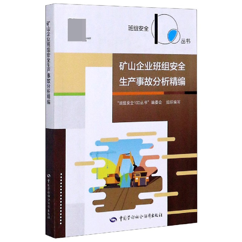 矿山企业班组安全生产事故分析精编/班组安全100丛书