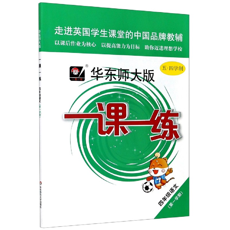 四年级语文（第1学期五四学制）/华东师大版一课一练