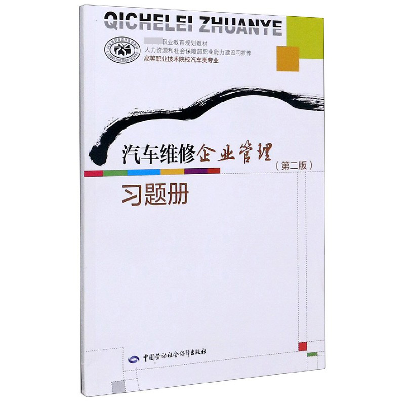 汽车维修企业管理习题册（高等职业技术院校汽车类专业国家级职业教育规划教材）