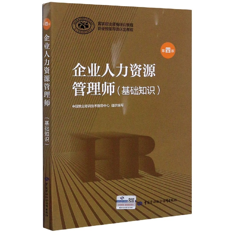 企业人力资源管理师（基础知识第4版职业技能等级认定教程国家职业资格培训教程）