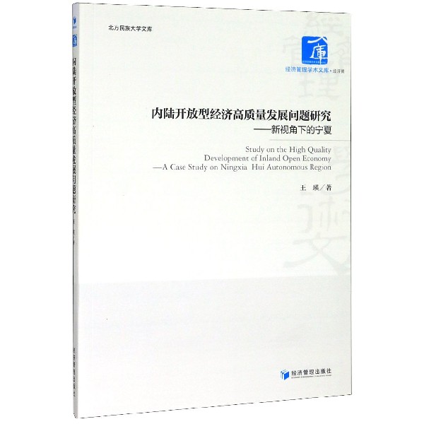 内陆开放型经济高质量发展问题研究--新视角下的宁夏/北方民族大学文库/经济管理学术文